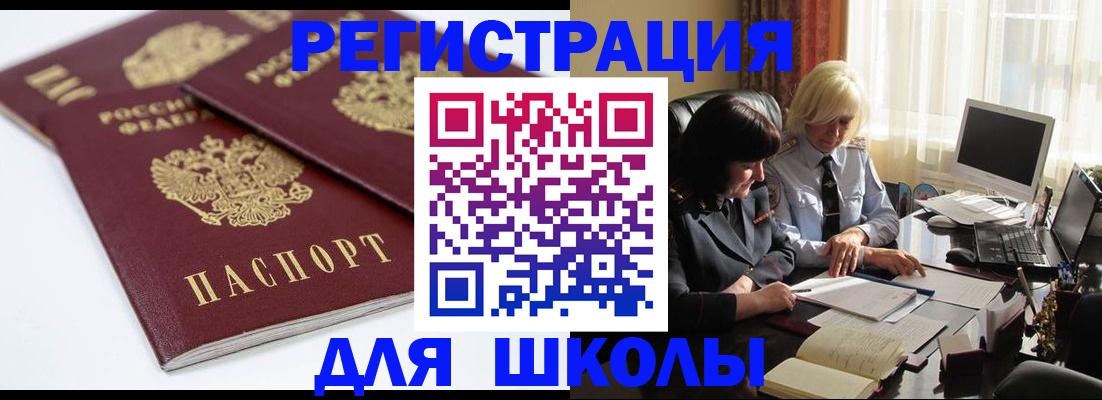 прописка для школы в Обояни